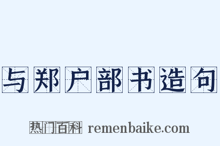 与郑户部书造句是什么意思的图片